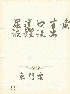 尿道口有黄绿色液体流出