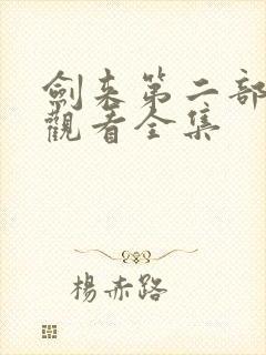 剑来第二部免费观看全集