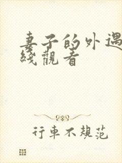 妻子的外遇2在线观看