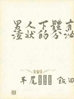 男人下体有豆腐渣状的分泌物怎么办