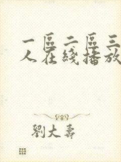 一区二区三区成人在线播放
