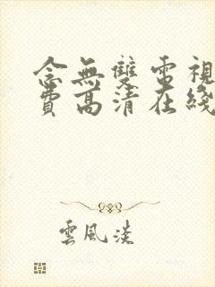 念无双电视剧免费高清在线观看全集封面