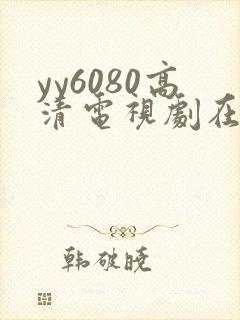 yy6080高清电视剧在线免费观看