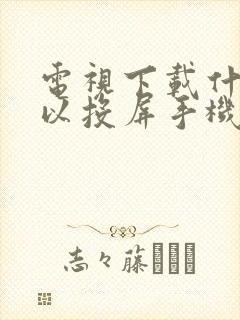 电视下载什么可以投屏手机封面