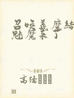 召唤义魔结果是魅魔来了封面