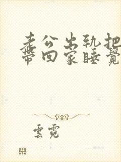 老公出轨把女人带回家睡觉