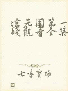 沧元图第一季在线观看全集免费高清