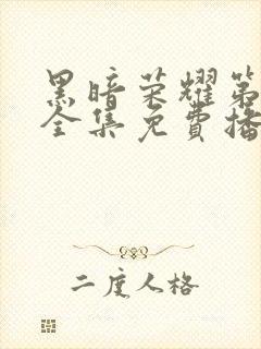 黑暗荣耀第二季全集免费播放