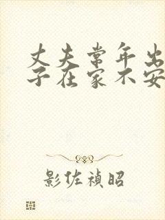 丈夫常年出差妻子在家不安分