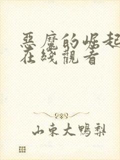 恶魔的崛起电影在线观看