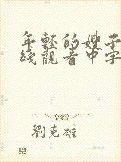 年轻的嫂子2在线观看中字