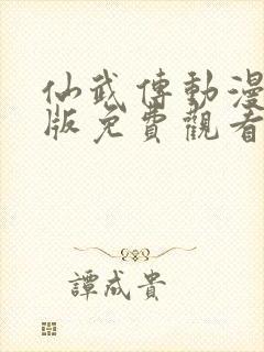 仙武传动漫完整版免费观看