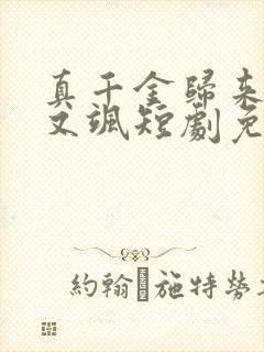 真千金归来又美又飒短剧免费观看封面