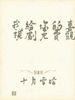 我给你的喜欢电视剧免费观看完整版封面