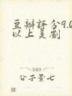 豆瓣评分9.0以上美剧