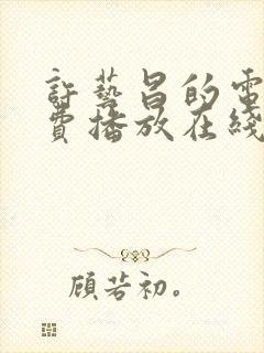 许艺昌的电影免费播放在线观看