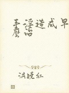 手淫造成早射怎么治