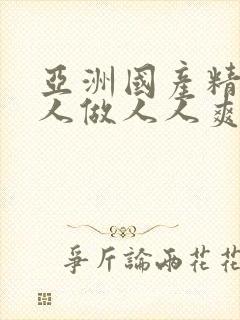 亚洲国产精品人人做人人爽