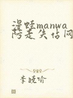 漫蛙manwa防走失站网站