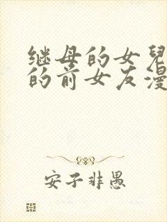 继母的女儿是我的前女友漫画在线