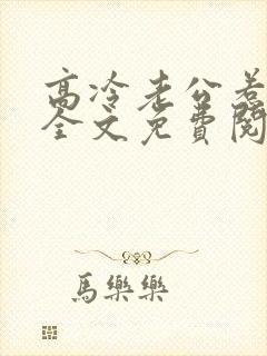 高冷老公惹不起全文免费阅读