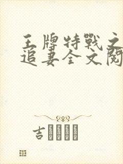 王牌特战之权少追妻全文阅读全文