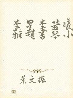 李星李若曦秦慕雅赵书琴小说