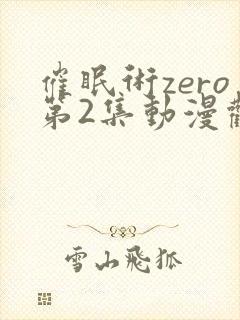 催眠术zero第2集动漫观看