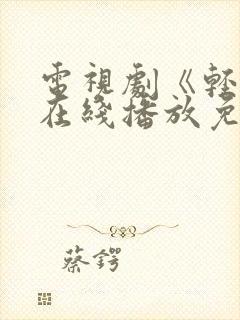 电视剧《轻年》在线播放免费观看