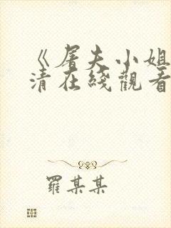 《屠夫小姐》高清在线观看