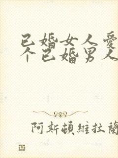 已婚女人爱上一个已婚男人无法自拔怎么办