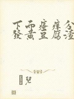 下面瘙痒分泌物发黄豆腐渣