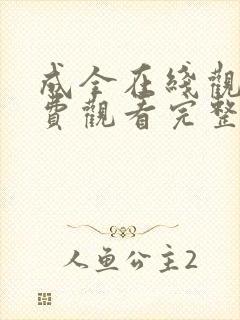 成全在线观看免费观看完整版高清