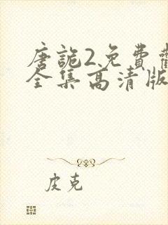 唐诡2免费观看全集高清版封面