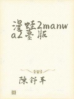 漫蛙2manwa2台版封面