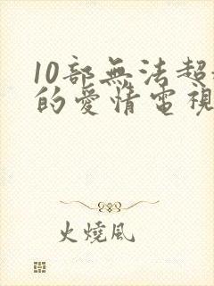 10部无法超越的爱情电视剧