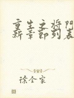 重生之将门毒后新章节列表