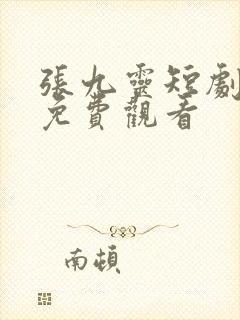 张九灵短剧全集免费观看封面