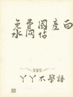 免费国产白丝喷水网站