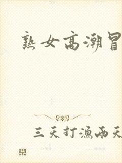 熟女高潮冒白浆