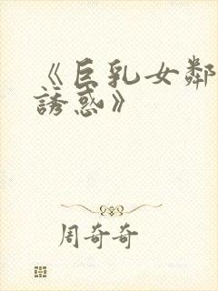 《巨乳女邻居的诱惑》