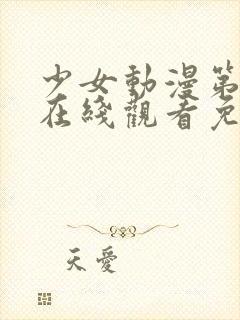 少女动漫第四集在线观看免费