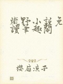 炽野小说免费阅读笔趣阁