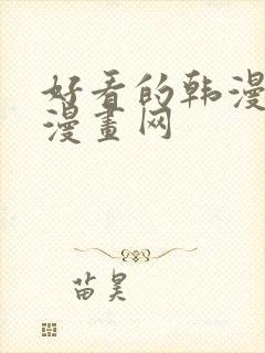 好看的韩漫歪歪漫画网封面