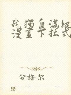 我独自满级新手漫画下拉式免费阅读