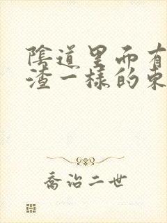 阴道里面有豆腐渣一样的东西,还痒