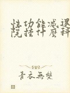 性功能减退到医院挂什么科