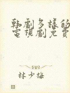 韩剧多样的儿媳电视剧免费观看全集封面