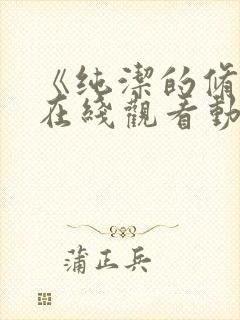 《纯洁的修女》在线观看动漫免费高