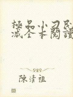 极品小刁民无删减全本阅读封面